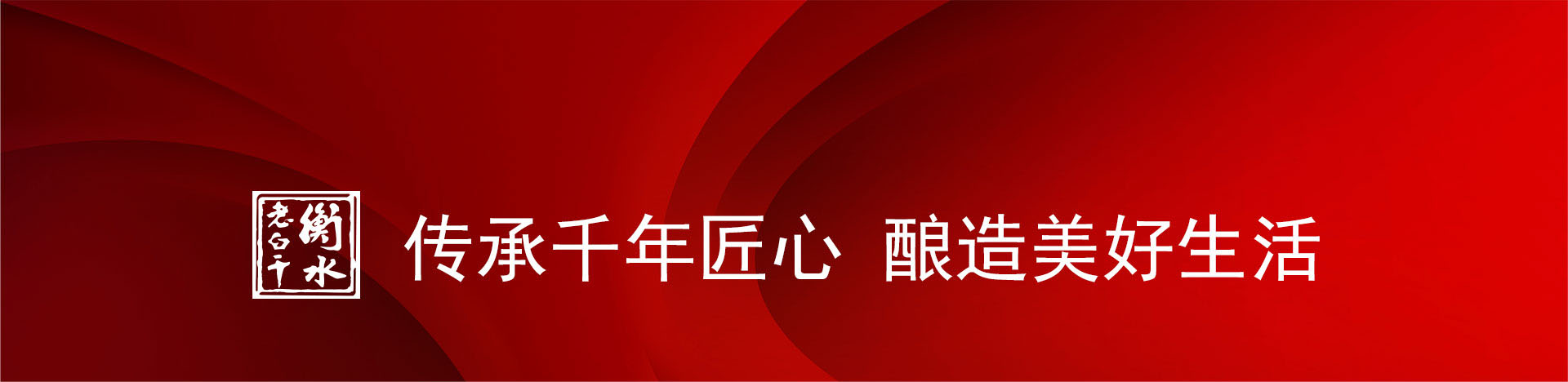“共識(shí)、共信、共贏” 衡水老白干第十二屆優(yōu)秀供應(yīng)商大會(huì)圓滿舉行